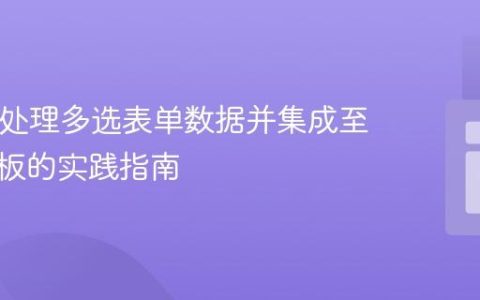 PHP中处理多选表单数据并集成至邮件模板的实践指南