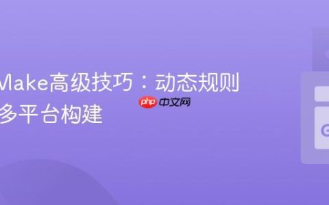 GNU Make高级技巧：动态规则生成与多平台构建