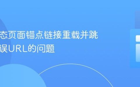 解决静态页面锚点链接重载并跳转到错误URL的问题