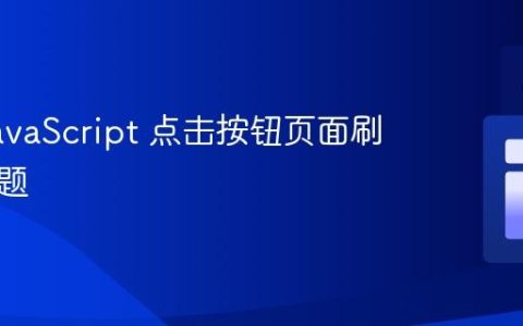 解决 JavaScript 点击按钮页面刷新的问题