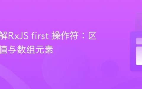 深入理解RxJS first 操作符：区分发射值与数组元素