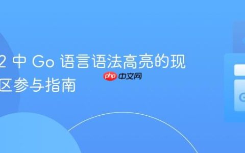 Coda 2 中 Go 语言语法高亮的现状与社区参与指南