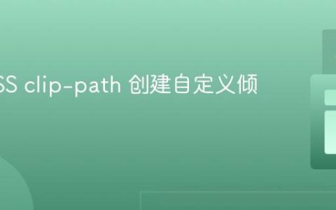 使用CSS clip-path 创建自定义倾斜形状