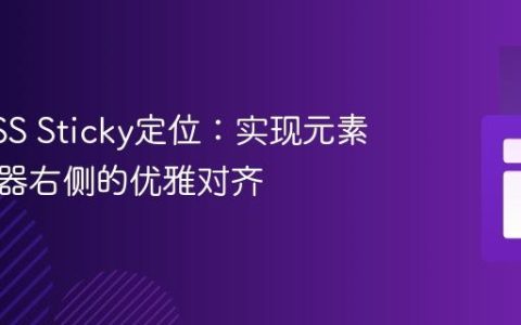 掌握CSS Sticky定位：实现元素在父容器右侧的优雅对齐