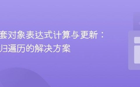 动态嵌套对象表达式计算与更新：基于递归遍历的解决方案