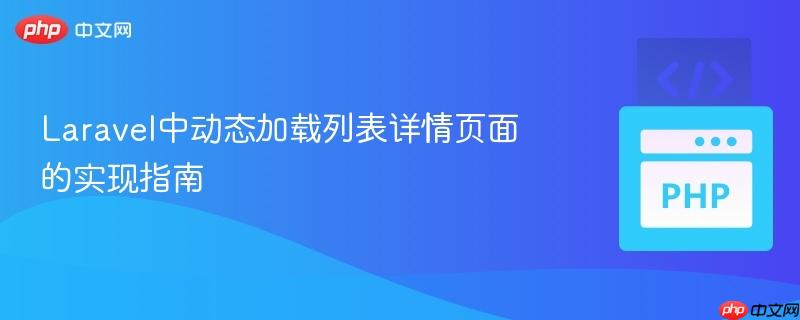 Laravel中动态加载列表详情页面的实现指南