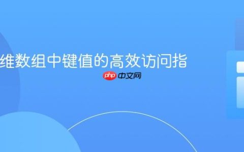 PHP多维数组中键值的高效访问指南