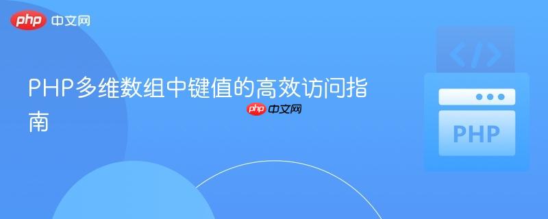 PHP多维数组中键值的高效访问指南