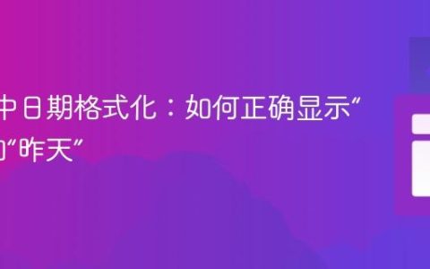 React中日期格式化：如何正确显示“今天”和“昨天”
