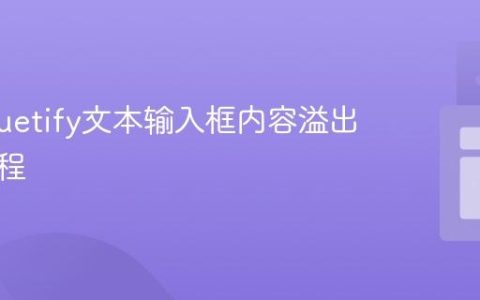Vue/Vuetify文本输入框内容溢出检测教程