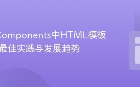 Web Components中HTML模板分离的最佳实践与发展趋势