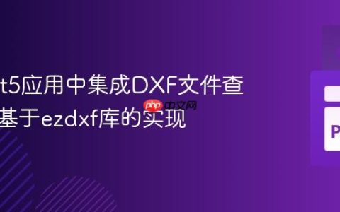 在PyQt5应用中集成DXF文件查看器：基于ezdxf库的实现