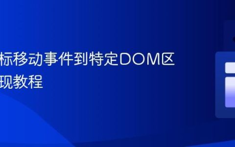 限制鼠标移动事件到特定DOM区域的实现教程