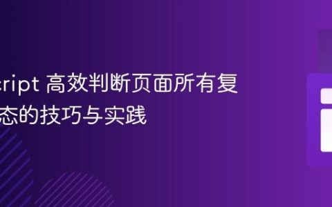 JavaScript 高效判断页面所有复选框状态的技巧与实践