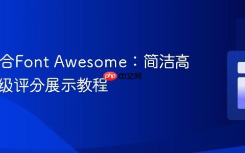 PHP结合Font Awesome：简洁高效的星级评分展示教程