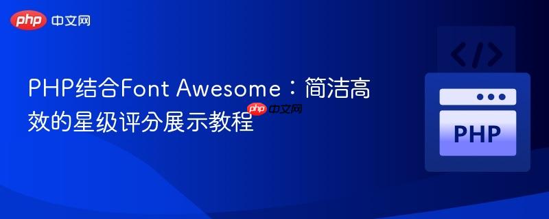 PHP结合Font Awesome:简洁高效的星级评分展示教程