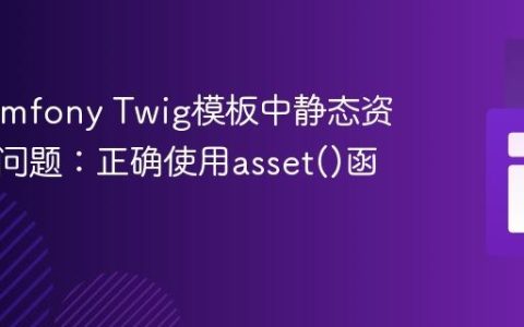 解决Symfony Twig模板中静态资源加载问题：正确使用asset()函数