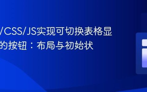 HTML/CSS/JS实现可切换表格显示状态的按钮：布局与初始状态控制