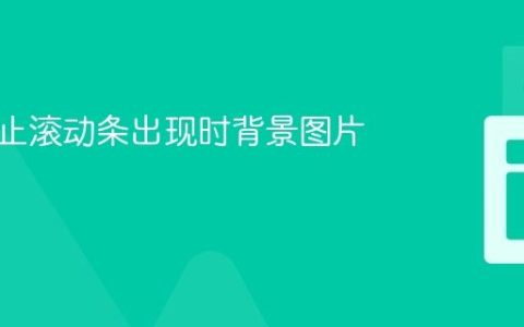 如何防止滚动条出现时背景图片移动？