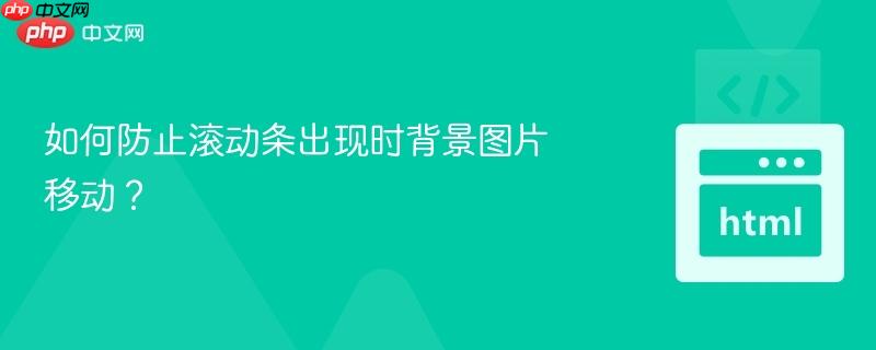 如何防止滚动条出现时背景图片移动?