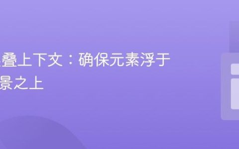 CSS 层叠上下文：确保元素浮于渐变背景之上