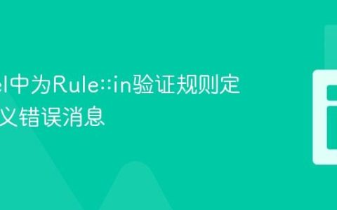 Laravel中为Rule::in验证规则定义自定义错误消息