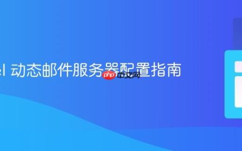 Laravel 动态邮件服务器配置指南