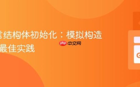 Go语言结构体初始化：模拟构造函数与最佳实践