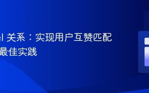Laravel 关系：实现用户互赞匹配功能的最佳实践