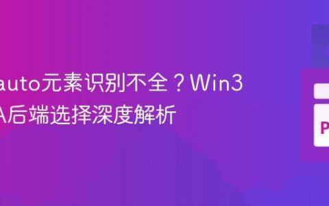 Pywinauto元素识别不全？Win32与UIA后端选择深度解析