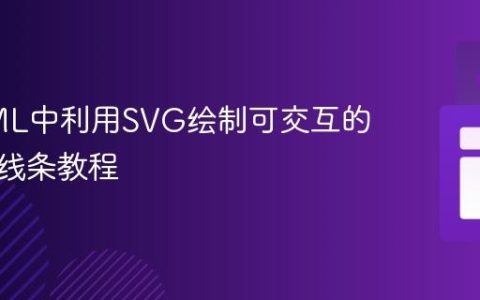 在HTML中利用SVG绘制可交互的点对点线条教程