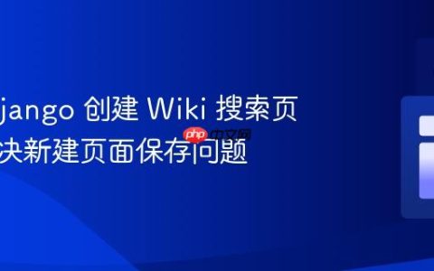使用 Django 创建 Wiki 搜索页面：解决新建页面保存问题