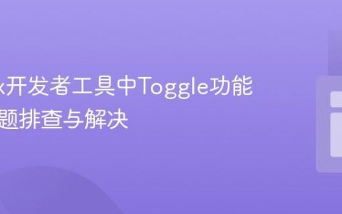 Firefox开发者工具中Toggle功能失效问题排查与解决