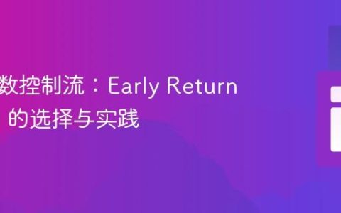 优化函数控制流：Early Return 与 Else 的选择与实践