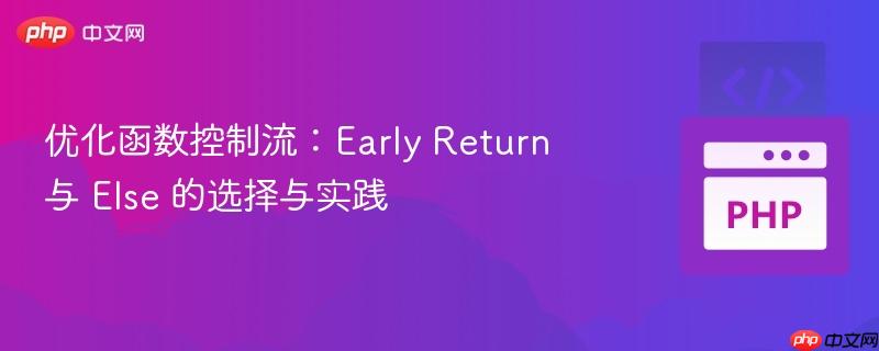 优化函数控制流:Early Return 与 Else 的选择与实践