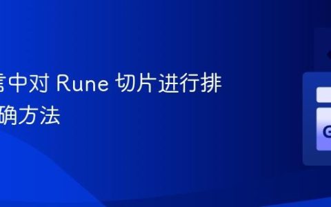 Go语言中对 Rune 切片进行排序的正确方法