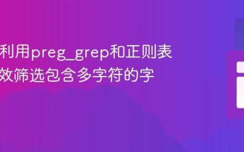 PHP中利用preg_grep和正则表达式高效筛选包含多字符的字符串