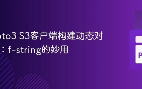 使用Boto3 S3客户端构建动态对象路径：f-string的妙用