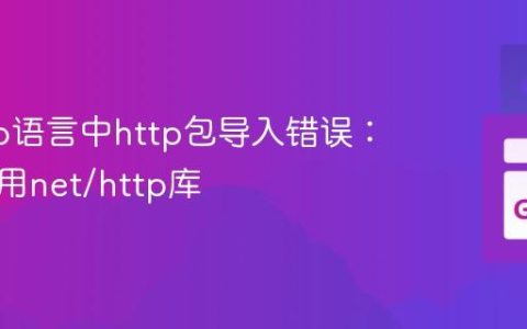 解决Go语言中http包导入错误：正确使用net/http库