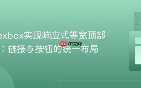 使用Flexbox实现响应式等宽顶部导航栏：链接与按钮的统一布局