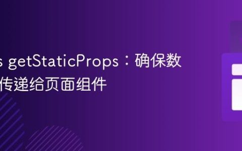 Next.js getStaticProps：确保数据正确传递给页面组件