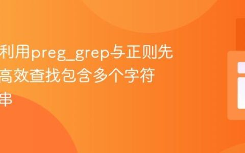 PHP中利用preg_grep与正则先行断言高效查找包含多个字符的字符串