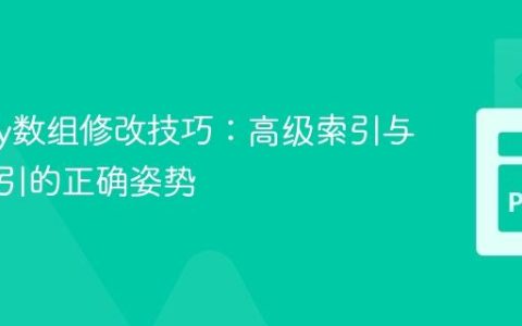 NumPy数组修改技巧：高级索引与布尔索引的正确姿势