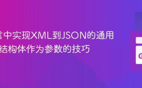 Go语言中实现XML到JSON的通用转换：结构体作为参数的技巧
