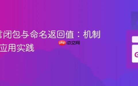Go语言闭包与命名返回值：机制解析与应用实践