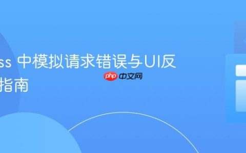 Cypress 中模拟请求错误与UI反馈测试指南