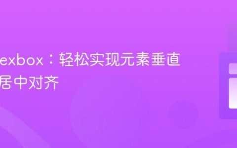 CSS Flexbox：轻松实现元素垂直与水平居中对齐