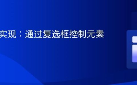 纯CSS实现：通过复选框控制元素可见性