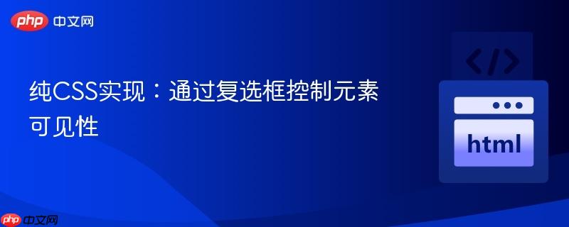 纯CSS实现:通过复选框控制元素可见性