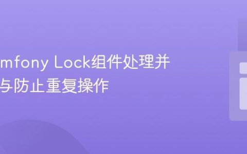 使用Symfony Lock组件处理并发请求与防止重复操作